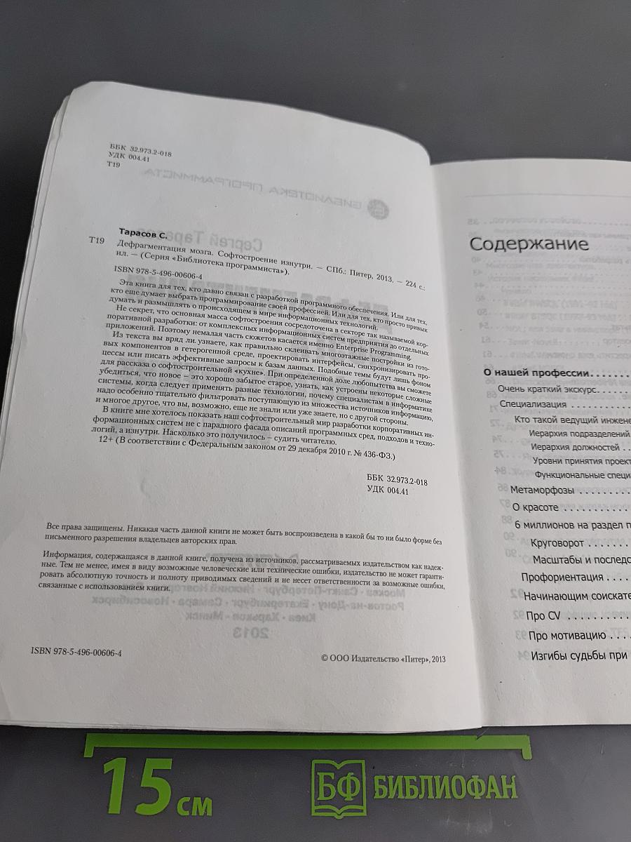 Дефрагментация мозга. Софтостроение изнутри