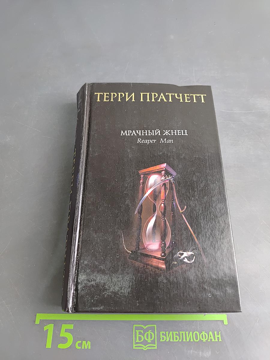 Мрачный жнец