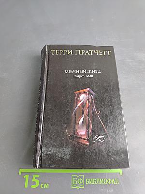Мрачный жнец