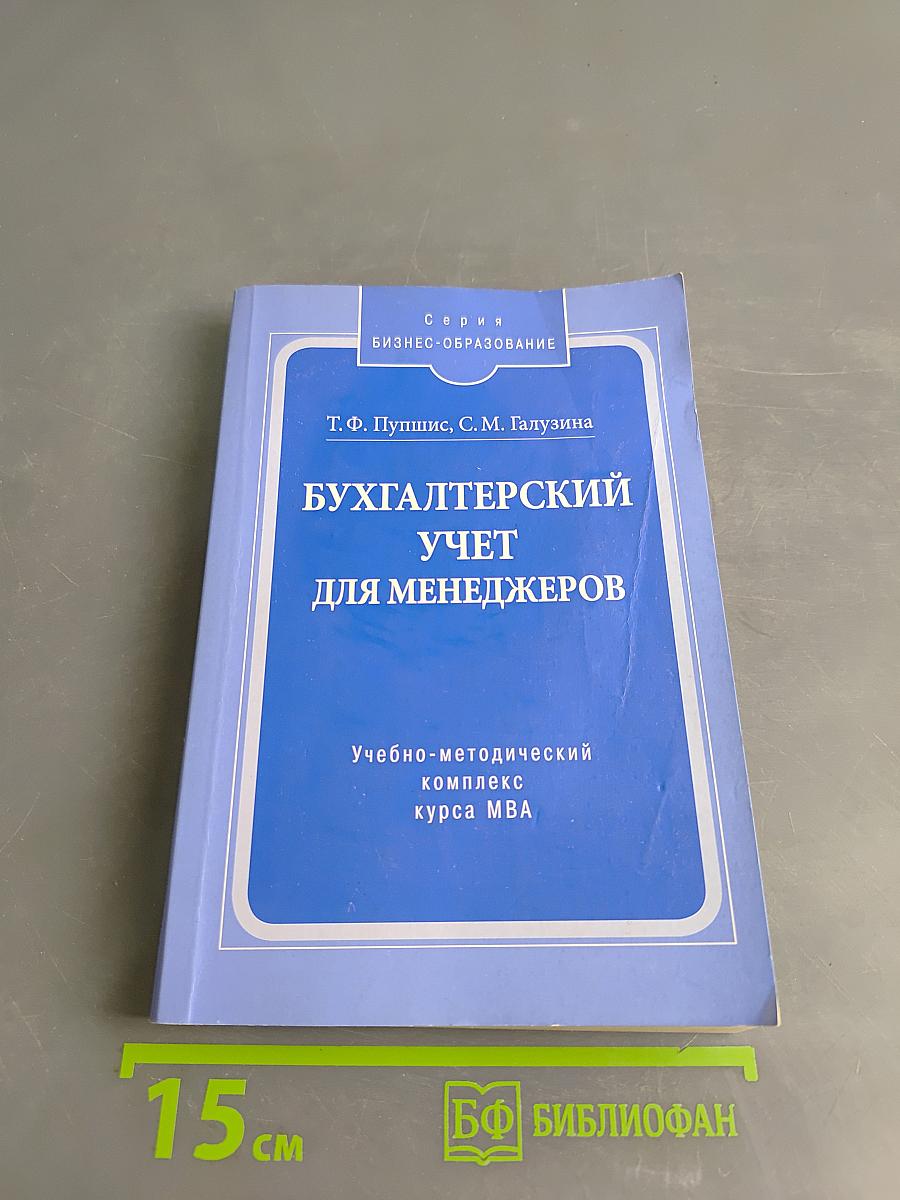 Бухгалтерский учет для менеджеров