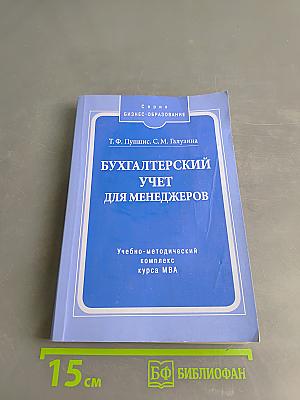 Бухгалтерский учет для менеджеров