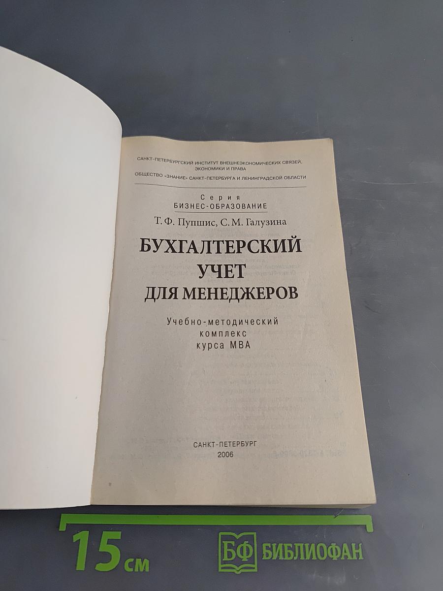 Бухгалтерский учет для менеджеров