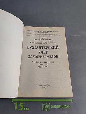 Бухгалтерский учет для менеджеров