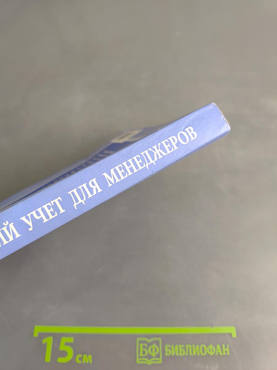Бухгалтерский учет для менеджеров