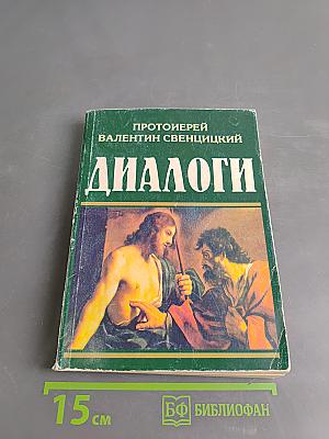 Диалоги
