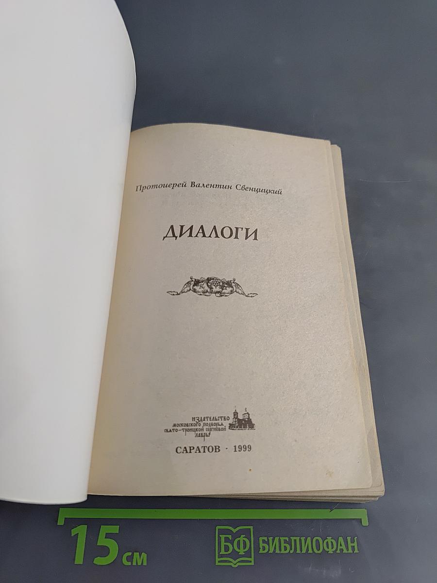 Диалоги