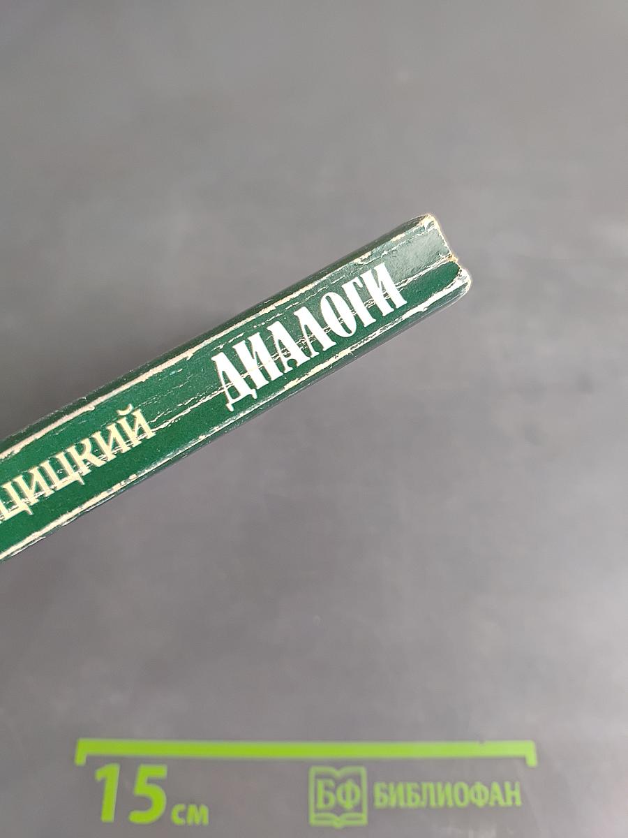 Диалоги