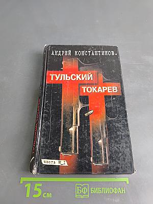 Тульский токарев. Часть № 1