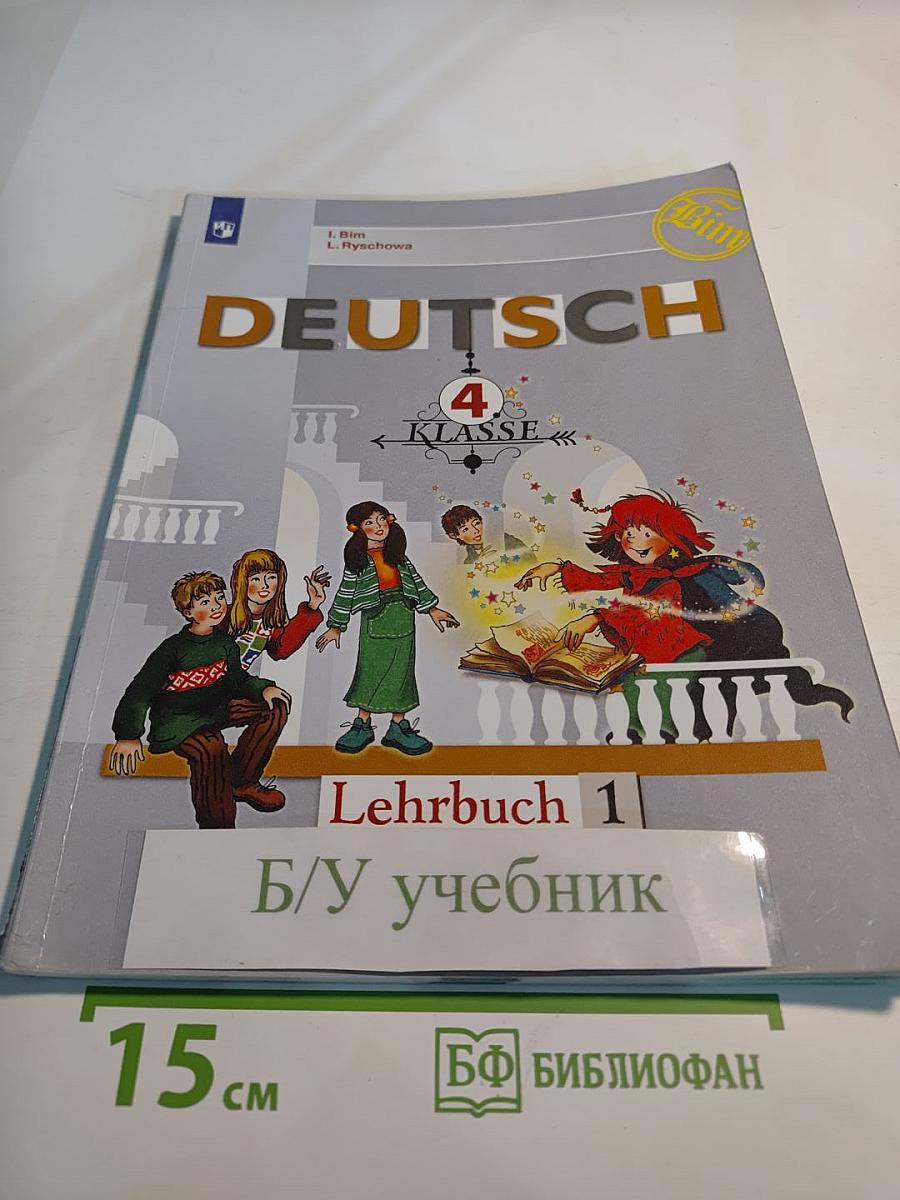 Немецкий язык 4 класс. Учебник. В двух частях. Часть 1