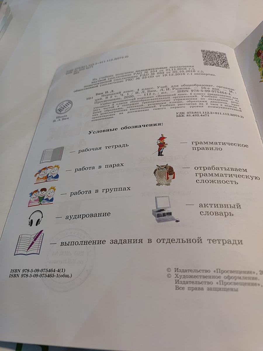 Немецкий язык 4 класс. Учебник. В двух частях. Часть 1