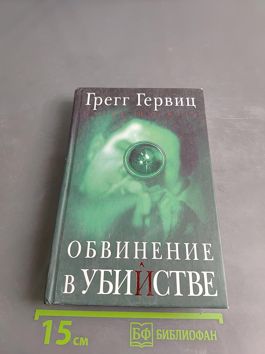 Обвинение в убийстве