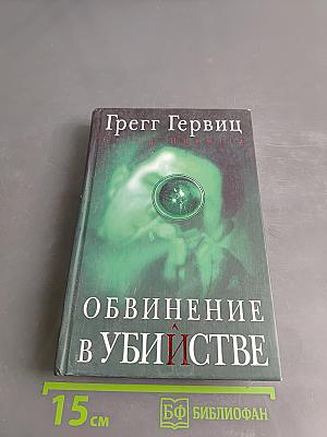 Обвинение в убийстве