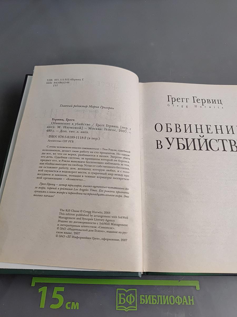 Обвинение в убийстве