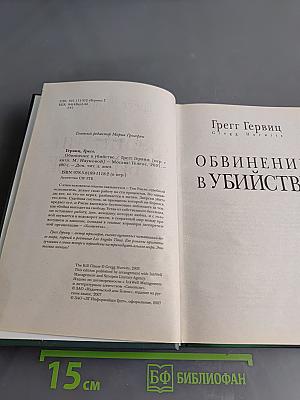 Обвинение в убийстве