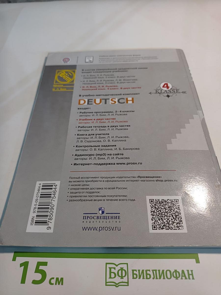 Немецкий язык 4 класс. Учебник. В двух частях. Часть 1