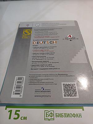 Немецкий язык 4 класс. Учебник. В двух частях. Часть 1