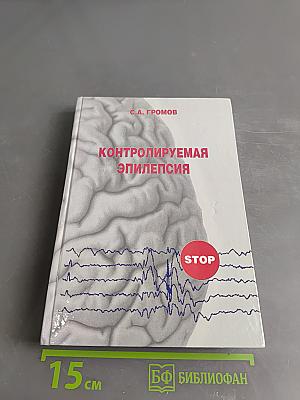 Контролируемая эпилепсия. Клиника, диагностика, лечение