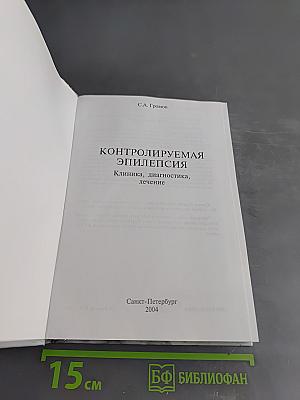 Контролируемая эпилепсия. Клиника, диагностика, лечение