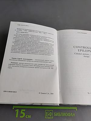 Контролируемая эпилепсия. Клиника, диагностика, лечение