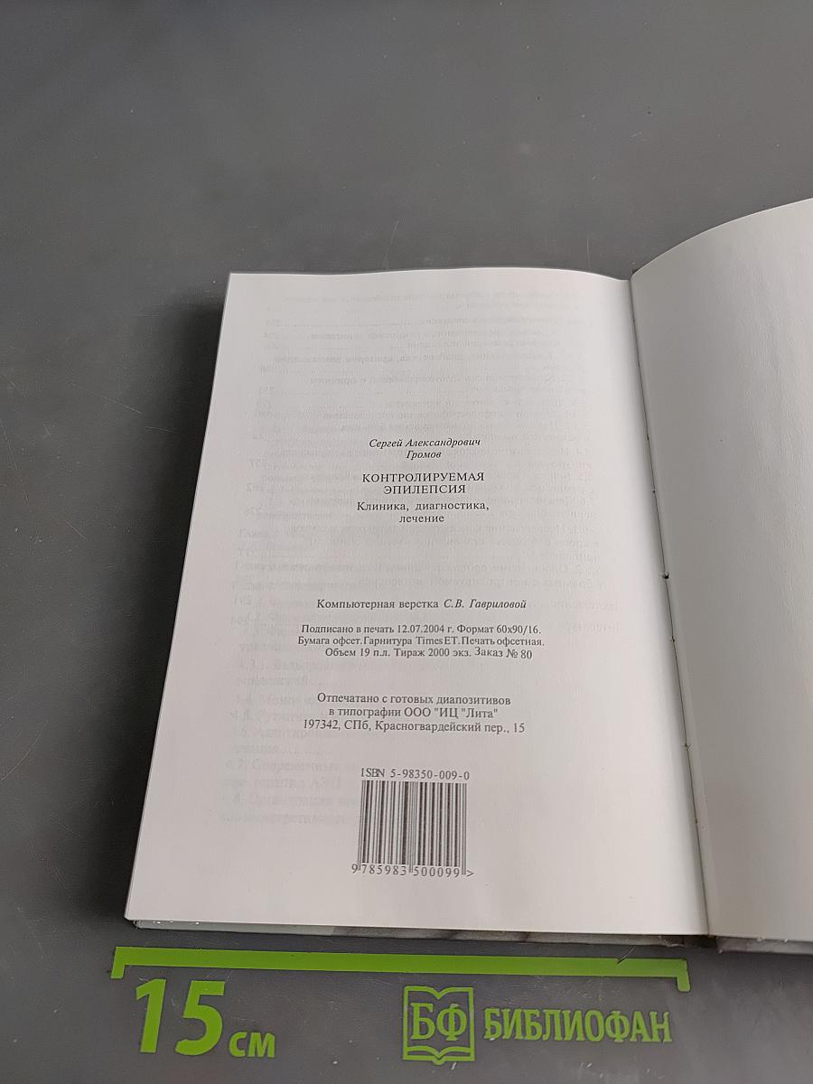 Контролируемая эпилепсия. Клиника, диагностика, лечение