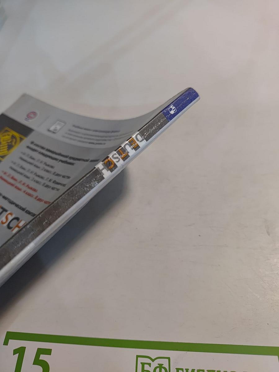 Немецкий язык 4 класс. Учебник. В двух частях. Часть 1