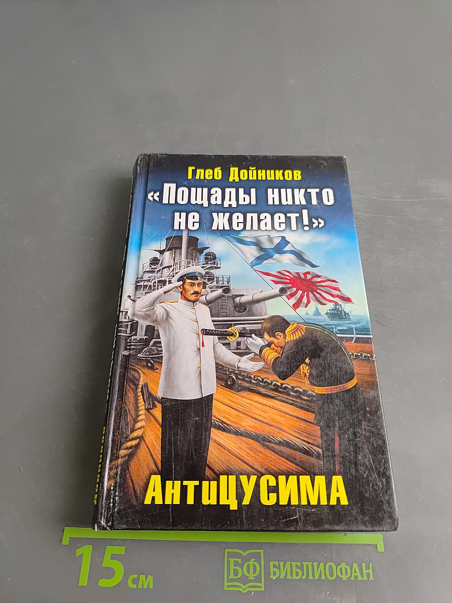 «Пощады никто не желает!» Антицусима