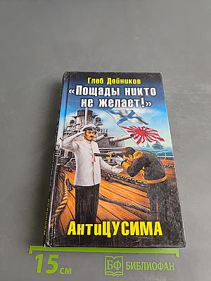 «Пощады никто не желает!» Антицусима