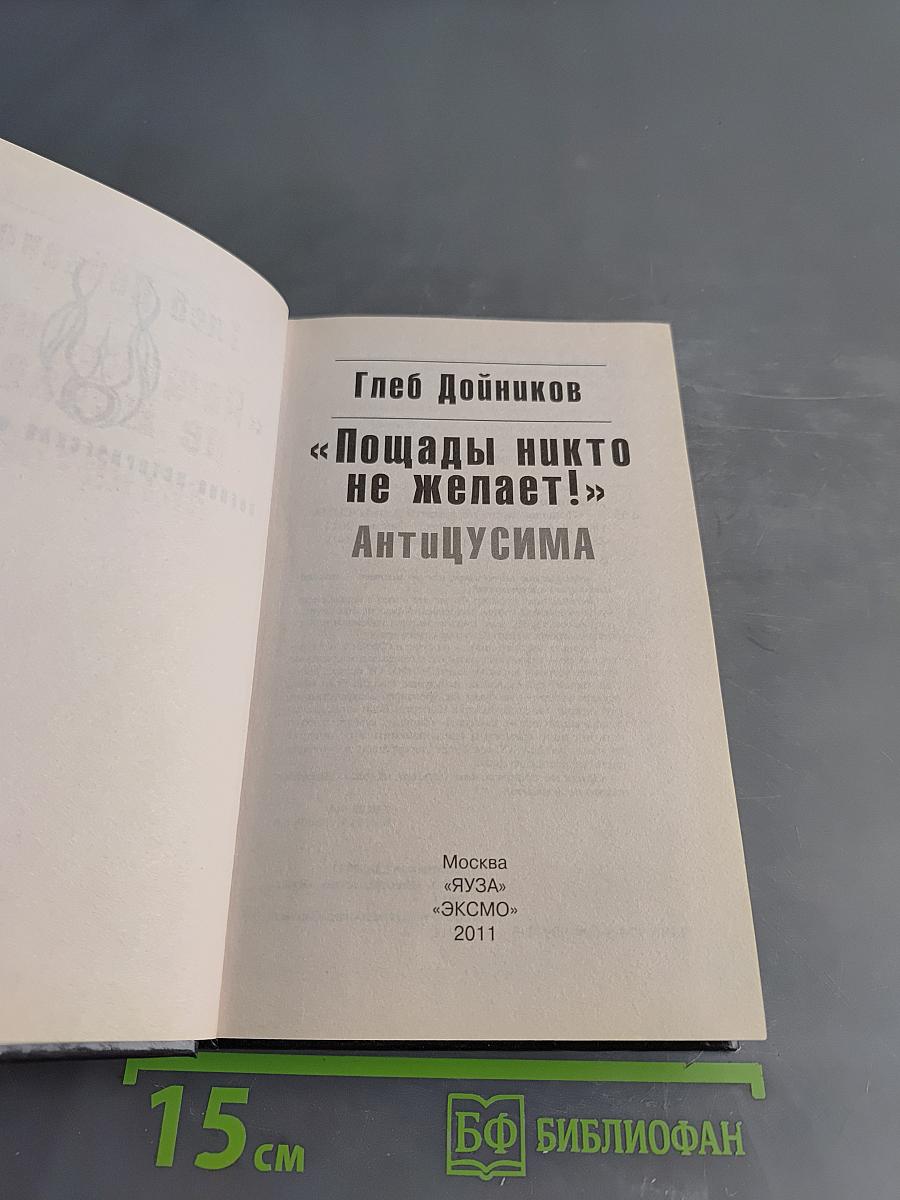 «Пощады никто не желает!» Антицусима