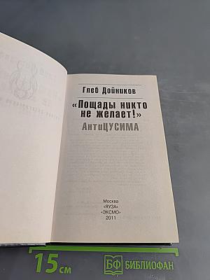 «Пощады никто не желает!» Антицусима