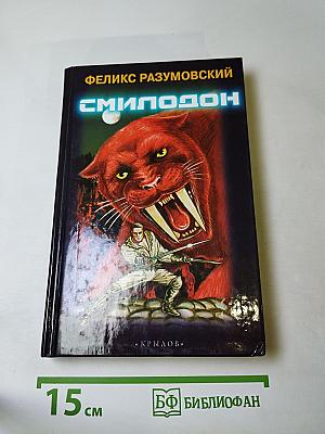 Смилодон