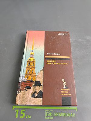 Легенды Невского проспекта