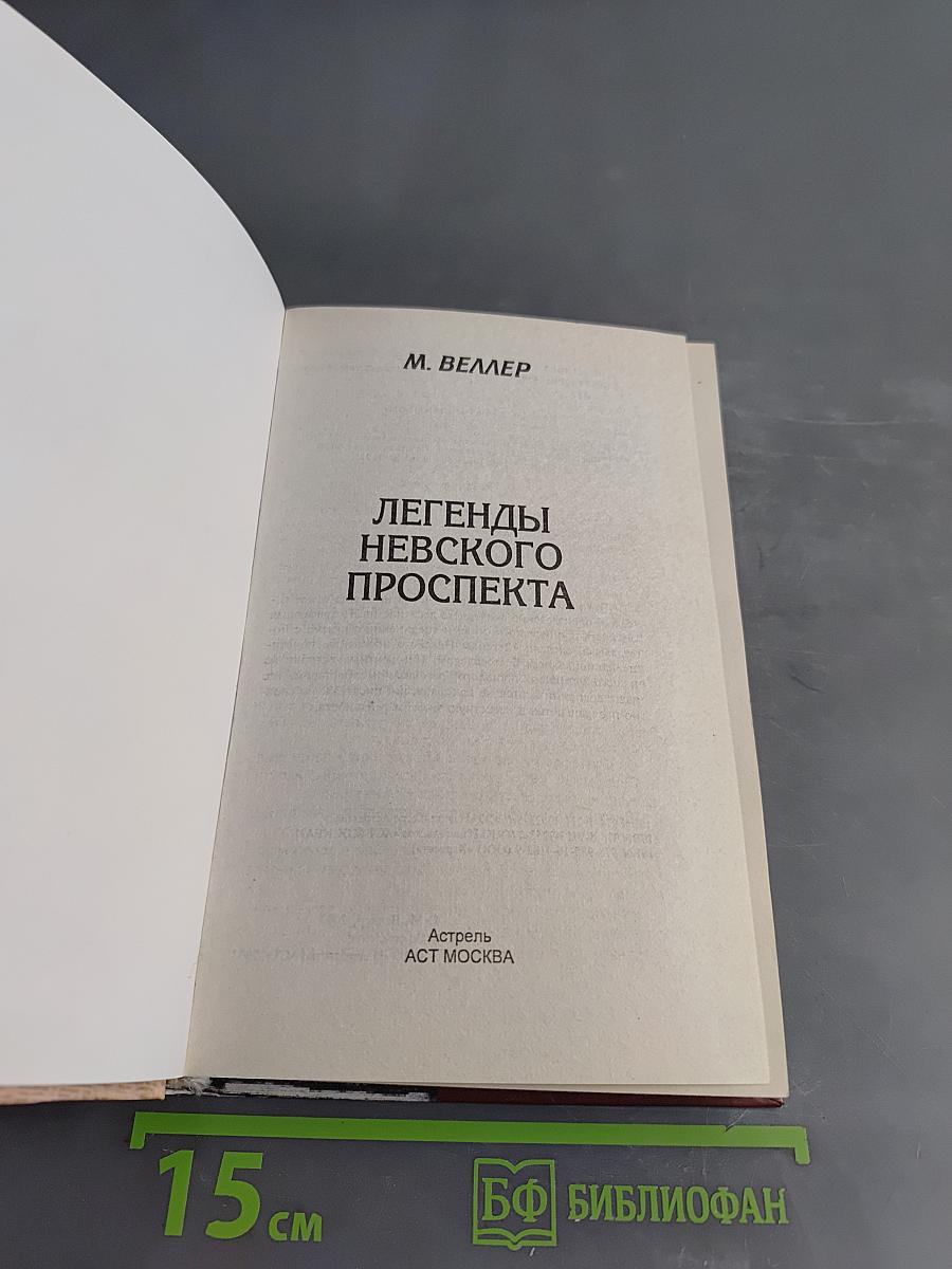 Легенды Невского проспекта