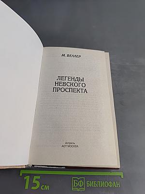 Легенды Невского проспекта