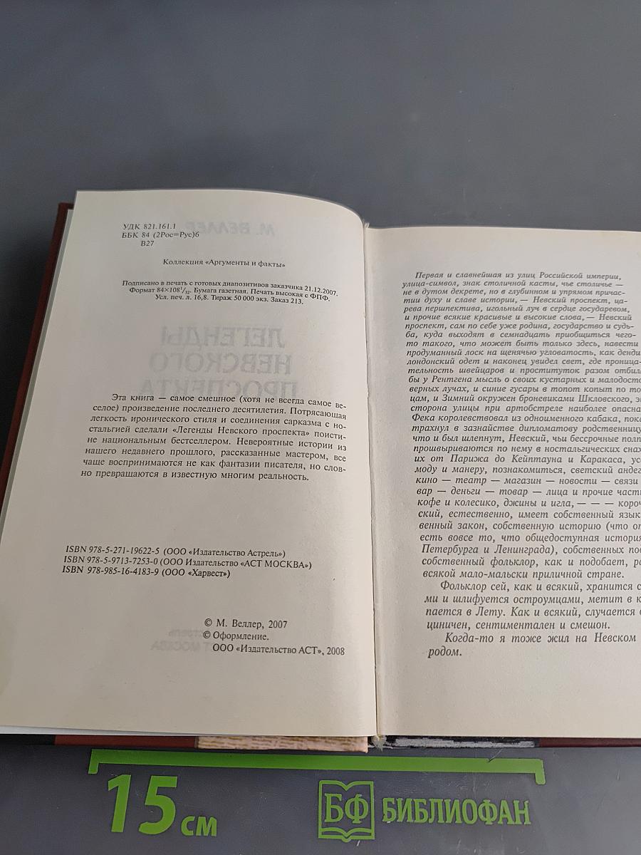 Легенды Невского проспекта