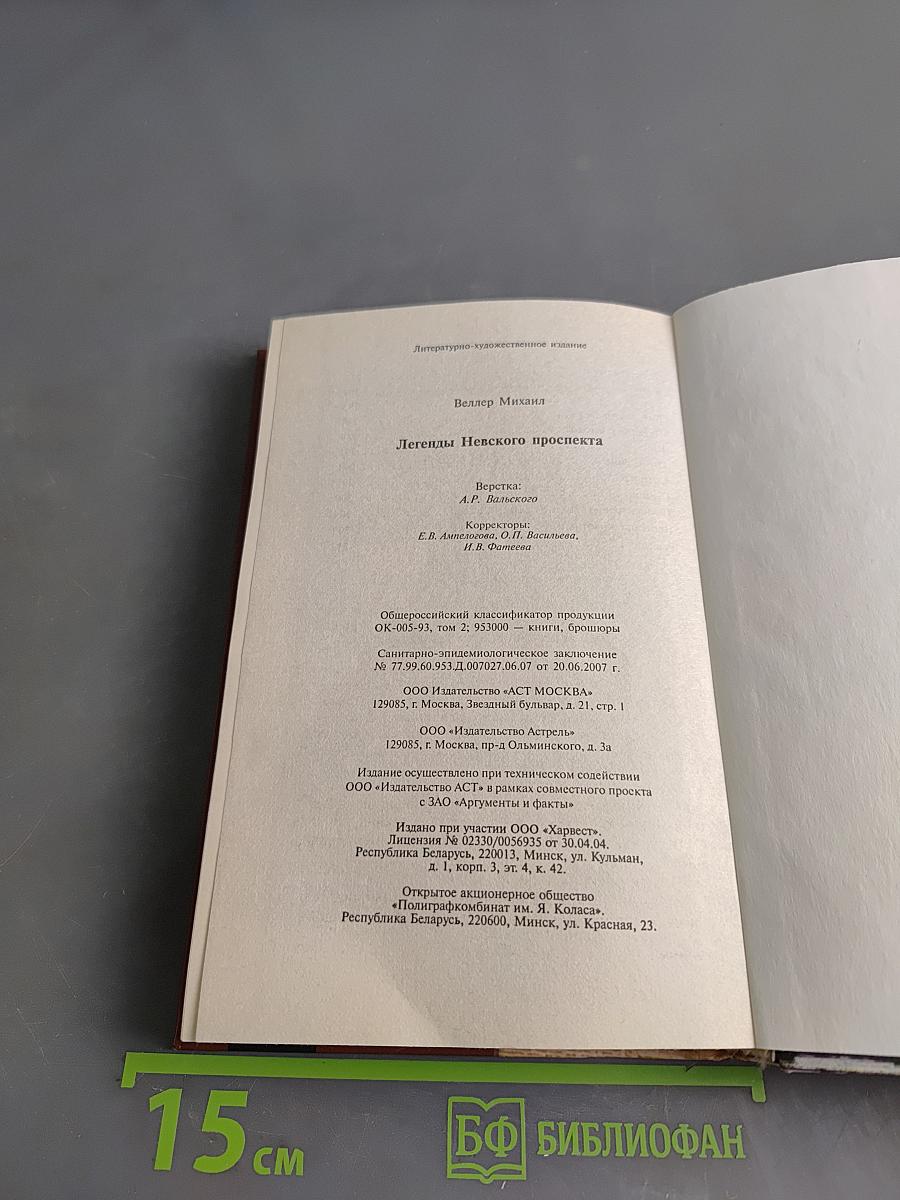 Легенды Невского проспекта