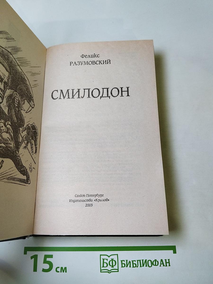 Смилодон