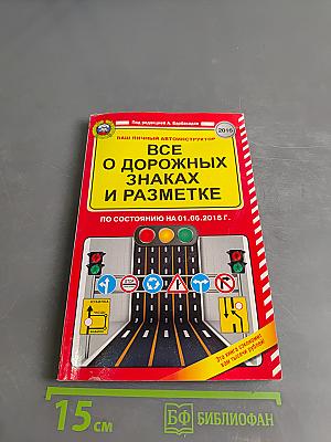 Все о дорожных знаках и разметке