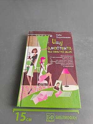 Ищу импотента для совместной жизни