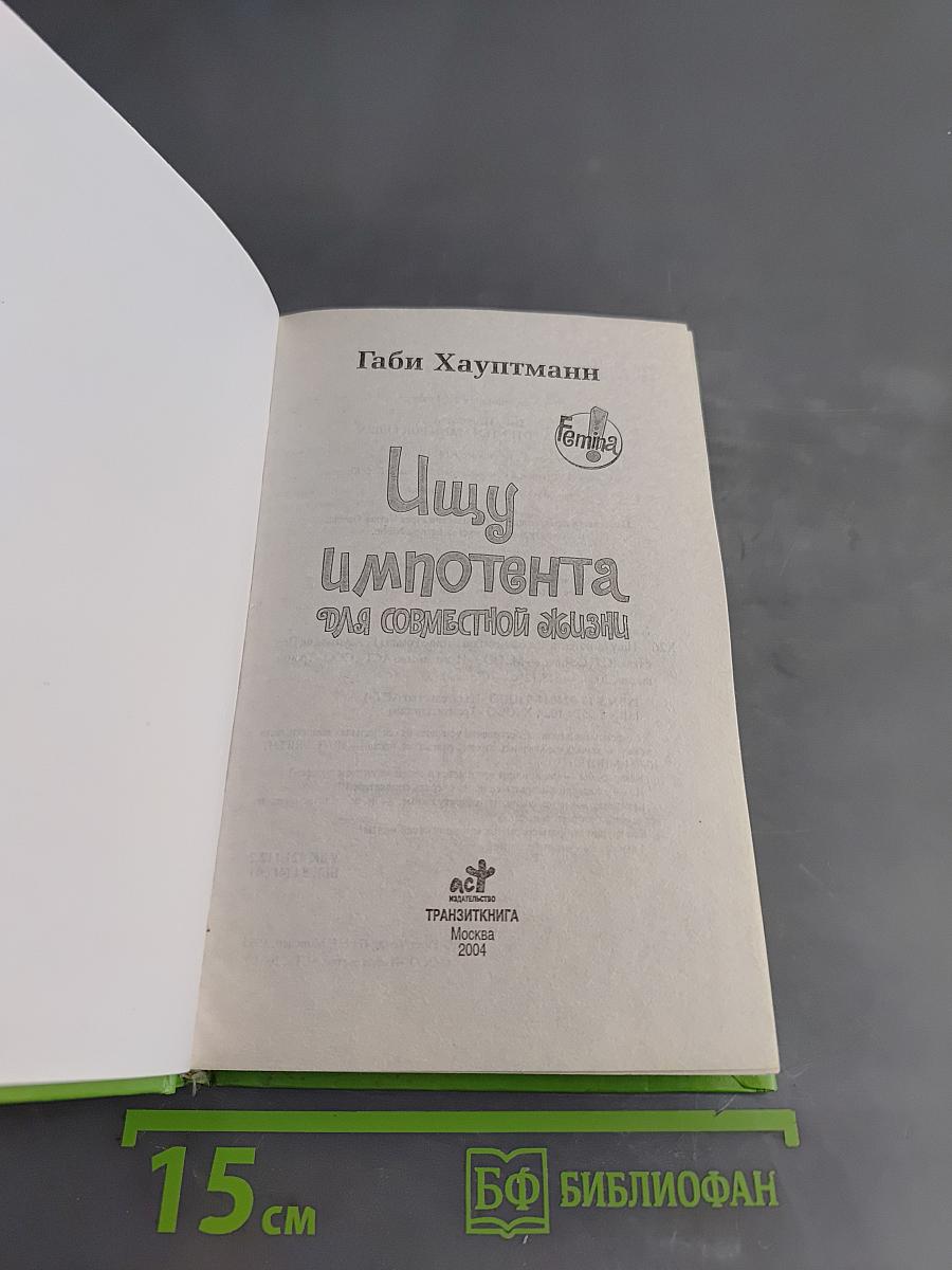 Ищу импотента для совместной жизни