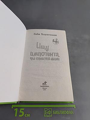 Ищу импотента для совместной жизни