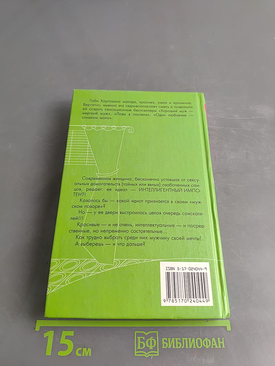 Ищу импотента для совместной жизни
