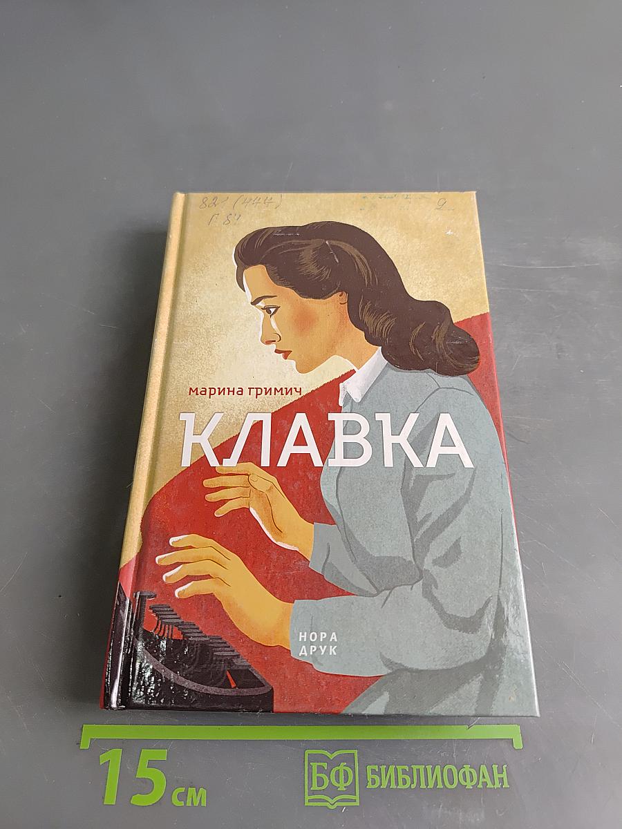 Клавка