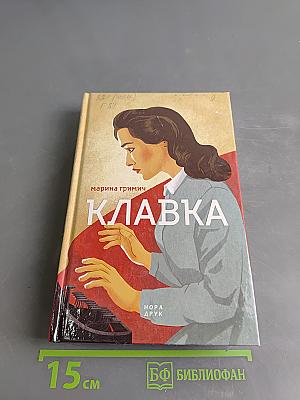 Клавка