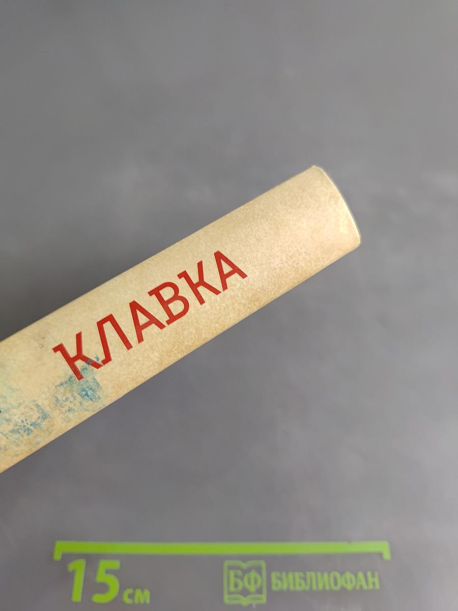 Клавка