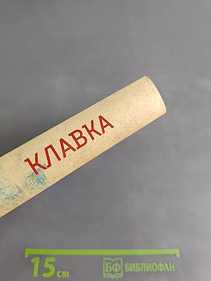 Клавка