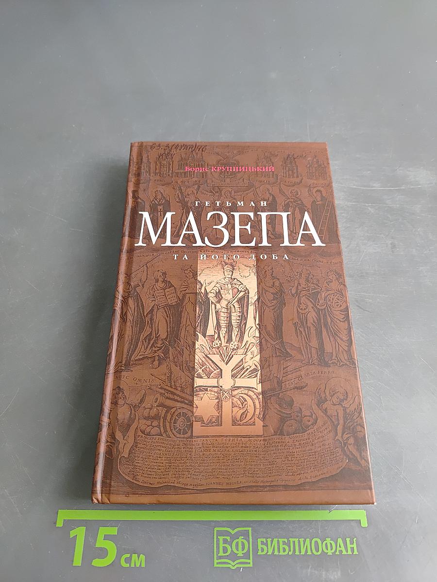 Гетман Мазепа та його доба