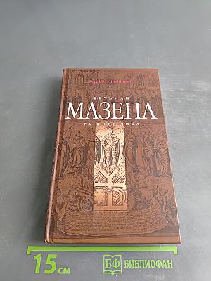 Гетман Мазепа та його доба