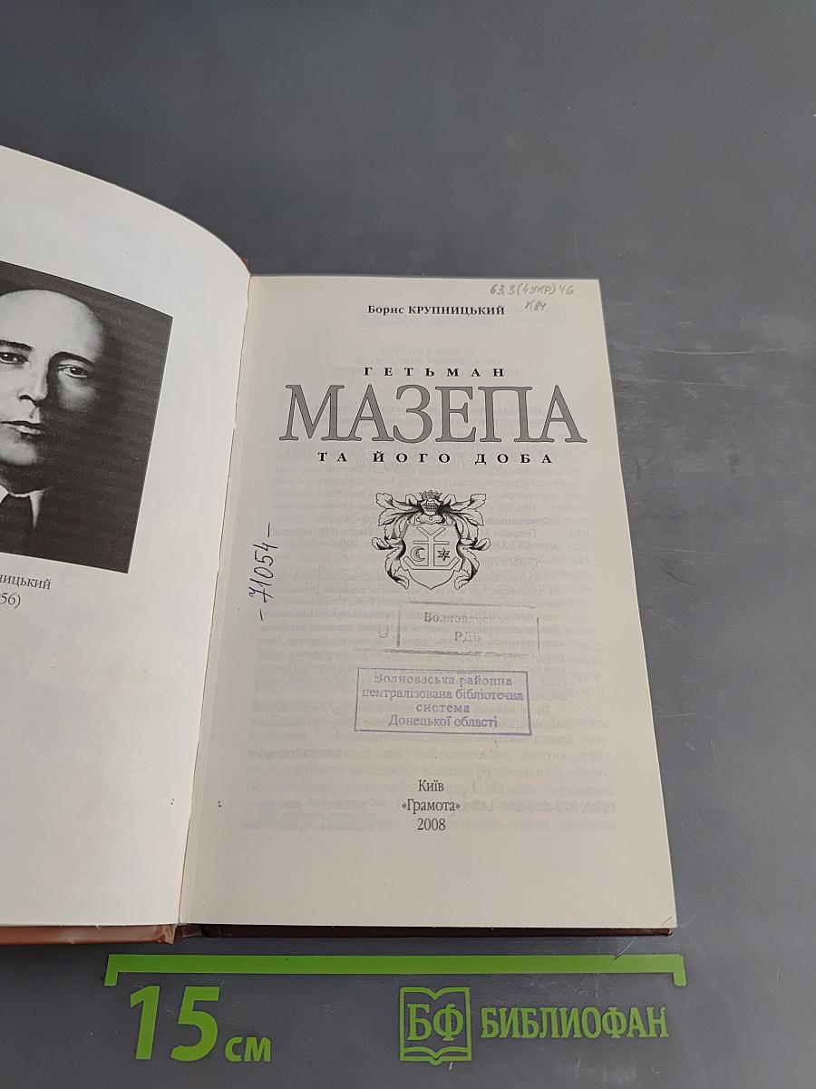 Гетман Мазепа та його доба