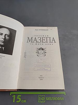 Гетман Мазепа та його доба