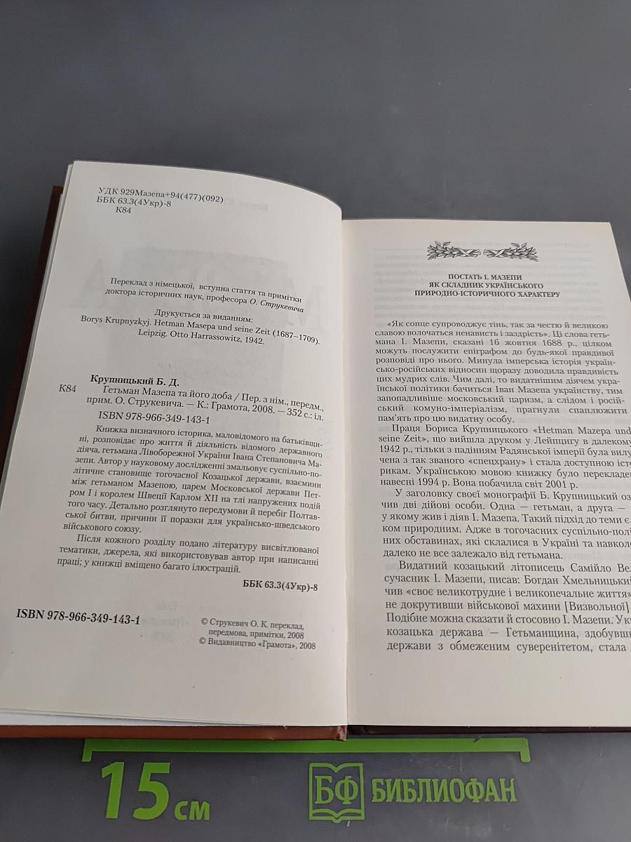 Гетман Мазепа та його доба